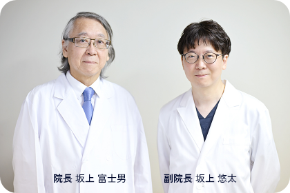院長 坂上 富士男・副院長 坂上 悠太