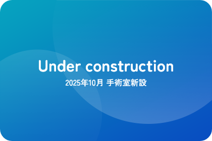 2025年10月 手術室新設