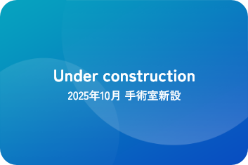 Under construction 2025年10月 手術室新設