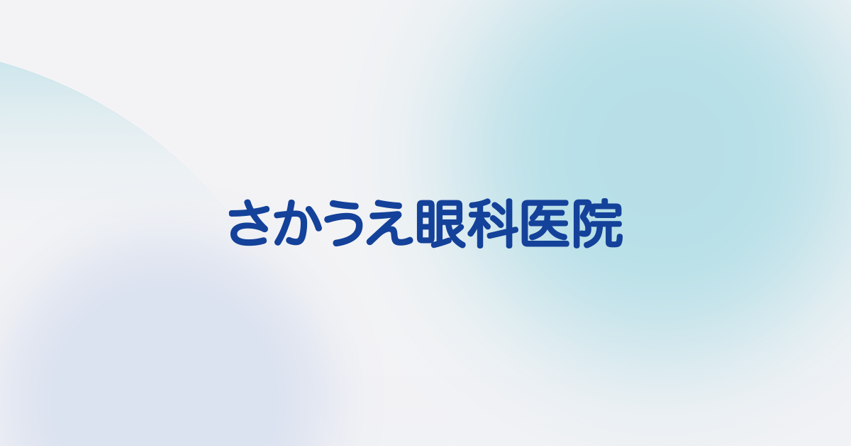 新潟市西区さかうえ眼科医院の外観